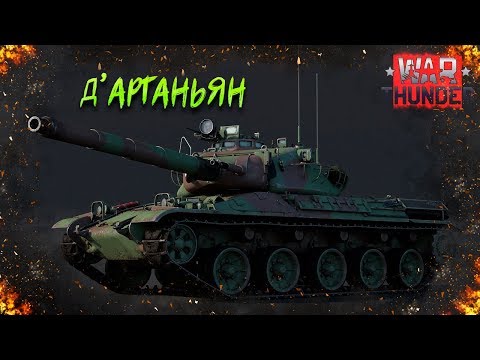 Видео: War Thunder : AMX-30 (1972) - Д’Артаньян от мира танков