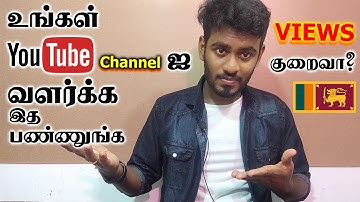 உங்களுடைய YouTube Channel க்கு Views குறைவா வருதா?? | இது என்னுடைய Idea | YouTube Tips | Kokul Tech