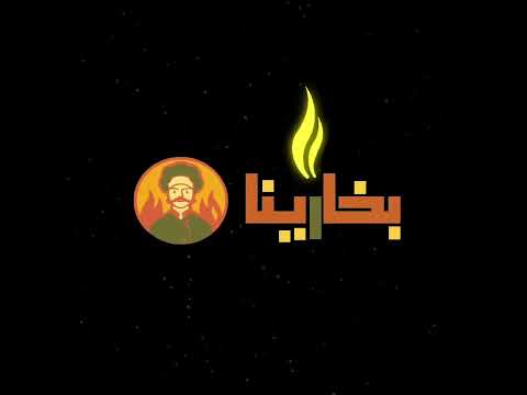 تحريك الشعار مطعم بخارينا Shorts