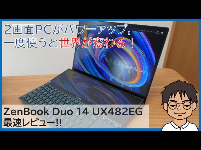 ZenBook Duo 14 UX482EG 最速レビュー!!2画面PCがパワーアップ,一度