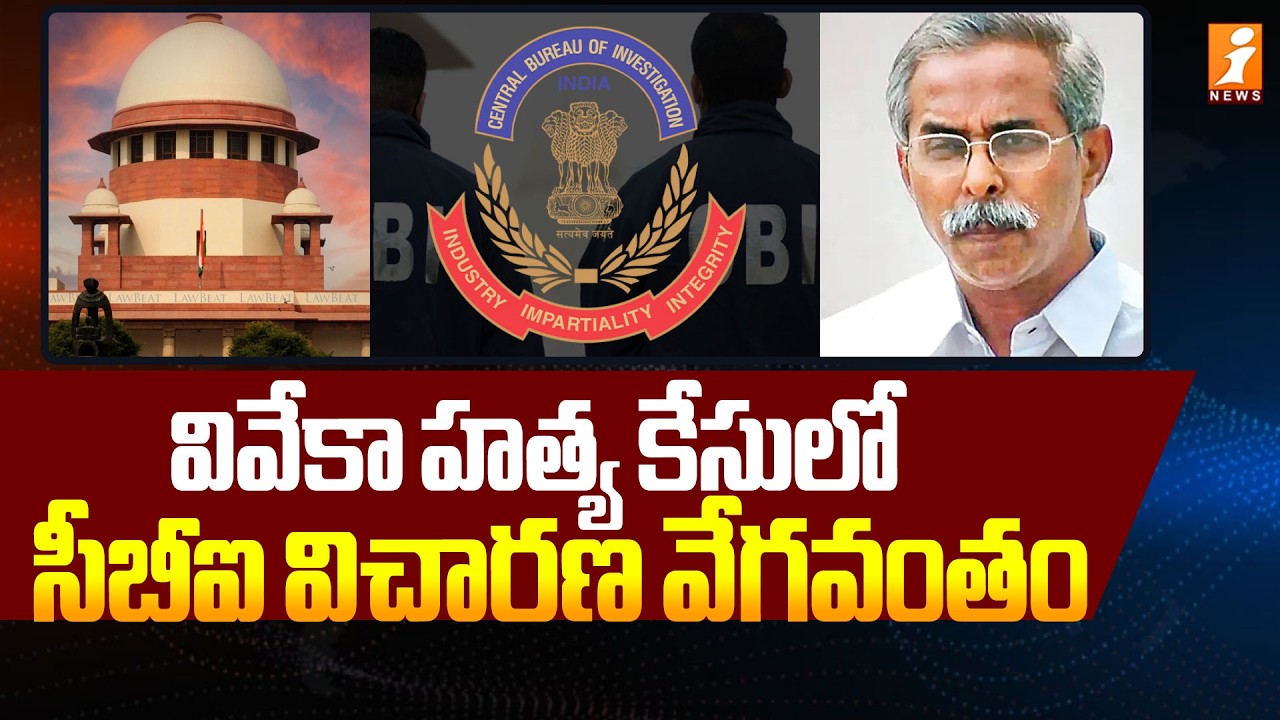 వివేకా హత్య కేసులో సీబీఐ విచారణ | Again CBI Investigation In Vivek Mur**der Case | iNews