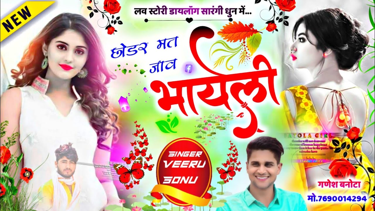 डायलॉग के साथ एक ओर सारंगी धुन ll छोड़र मत जाव भायेली ll SINGER Vhi Apne:- Veersingh  Sonu Badolas l