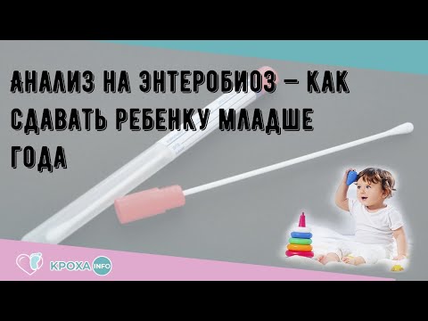 Анализ на энтеробиоз — как сдавать ребенку младше года