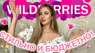 видео: ✨СТИЛЬНЫЕ И БЮДЖЕТНЫЕ ПОКУПКИ С ВАЙЛДБЕРИС✨РАСПАКОВКА С ВБ✨ОДЕЖДА WILDBERRIES С ПРИМЕРКОЙ✨КОСМЕТИКА✨ картинка: ✨СТИЛЬНЫЕ И БЮДЖЕТНЫЕ ПОКУПКИ С ВАЙЛДБЕРИС✨РАСПАКОВКА С ВБ✨ОДЕЖДА WILDBERRIES С ПРИМЕРКОЙ✨КОСМЕТИКА✨