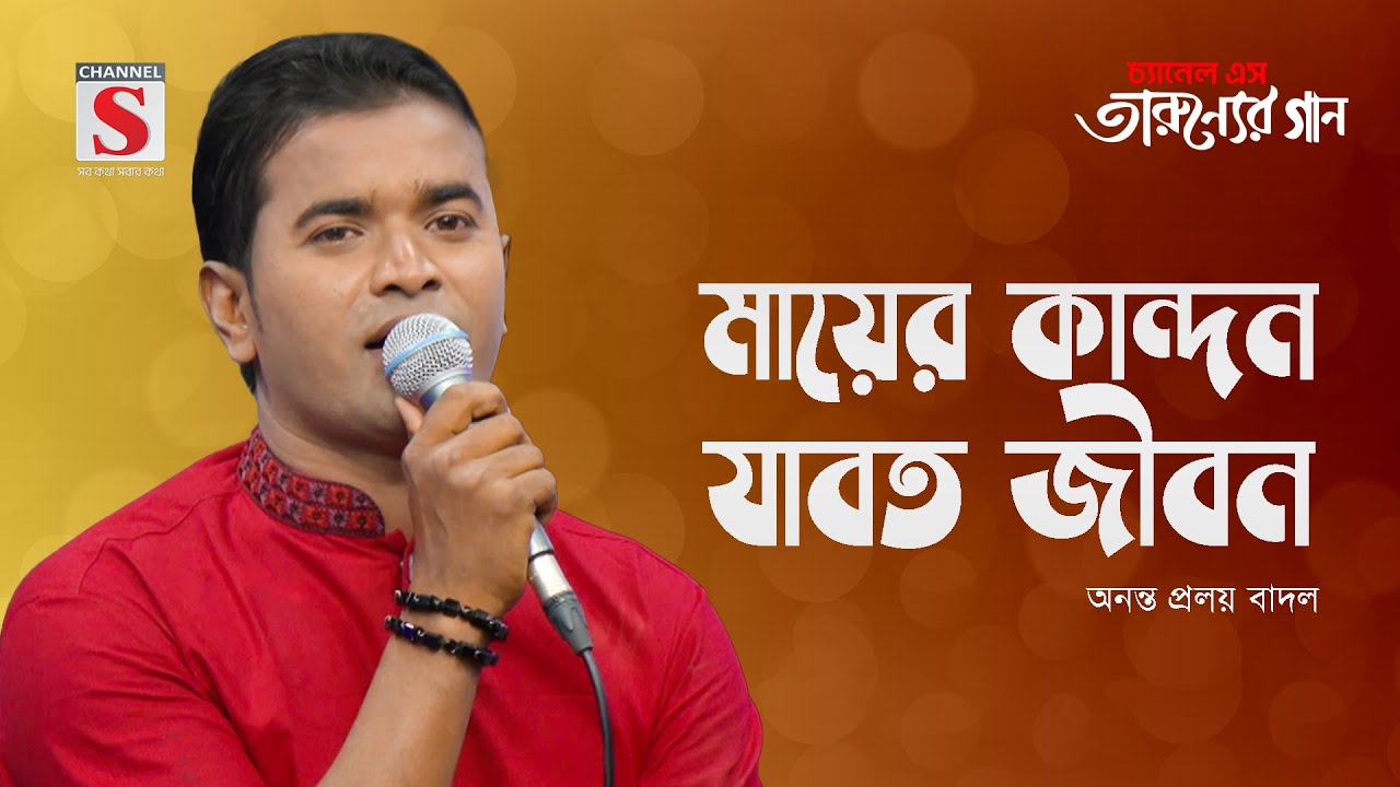 মায়ের কান্দন যাবত জীবন | Mayer Kandon Jabot Jibon  | Anonto Prolay Badal | Tarunner Gaan | New Song