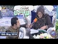 Watch Shan e Iftar - Naiki - (Ek Khatoon Ki Azmaish) - 18th May 2019 Online In Hd