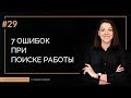 7 ошибок, которые сведут поиск работы на нет | 100 КАРЬЕРНЫХ ОТВЕТОВ #29