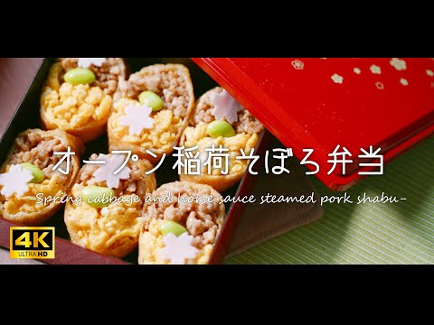 【4K/お弁当/レシピ/ASMR】オープン稲荷そぼろ弁当