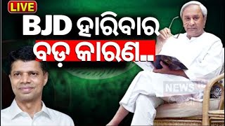 Odisha Election Result Live:  BJD ହାରିବାର କାରଣ | Election 2024 | Naveen Patnaik|VK Pandian Odia News