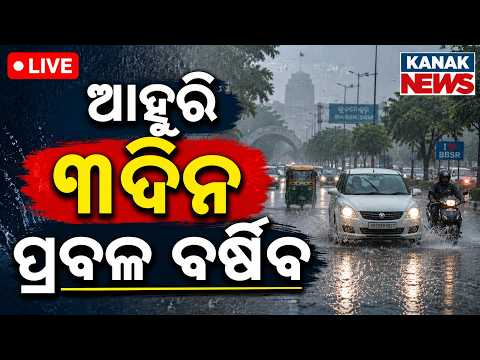 🔴ଅତି ପ୍ରବଳ ବର୍ଷା ! Heavy Rainfall Warning | Low Pressure Alert | Odisha Weather Update | Odisha Rain