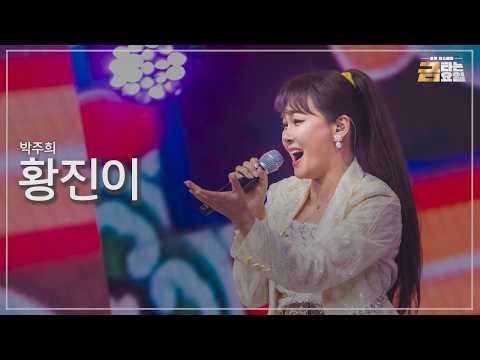 [클린버전] 박주희 - 황진이 🎖️금타는 금요일 37화🎖️ TV CHOSUN 260904 방송 #TVCHOSUNMUSIC