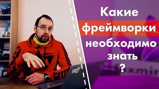 Какие фреймворки необходимо знать Junior Java программисту