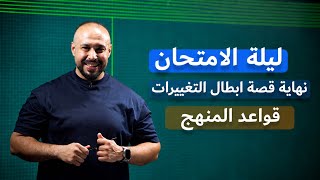 كل قواعد المنهج | التمارين الجديدة و المهمة | ليلة الامتحان 