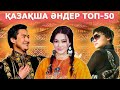 ҮЗДІК ҚАЗАҚША ӘНДЕР – ЧАРТ ТОП-50 – ЛУЧШИЕ КАЗАХСКИЕ ПЕСНИ – BEST KAZAKHSTAN MUSIC TOP-50