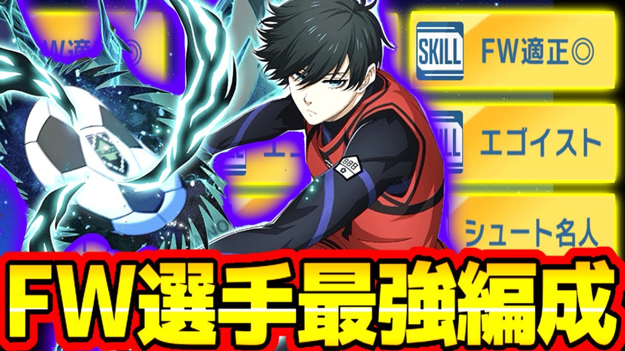 ブルーロックpwc ブルーロックPWC】最強FW選手編成紹介！！金スキルや白スキル