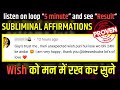 ये किसी भी इच्छा कर सकता है 🌟 Subliminal Affirmation 💫 Law of attraction in Hindi