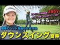 【神谷そら特別レッスン】メジャー制覇!これをやればドライバー飛距離アップ!