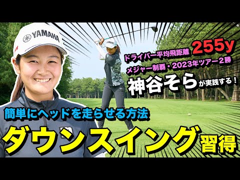 【神谷そら特別レッスン】メジャー制覇！これをやればドライバー飛距離アップ！