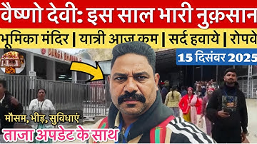 वैष्णो देवी: भारी नुक़सान, 28 लाख यात्री कम | ठण्ड बढ़ी  #vaishnodeviyatra #vaishnodevi #yakshom 