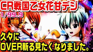 CR戦国乙女花甘デジ！久々にOVER斬るBONUSの演出が見たくなりました