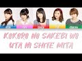 °C-ute (キュート) - Kokoro no Sakebi wo Uta ni Shite Mita (心の叫びを歌にしてみた) - Lyrics (歌詞歌割:日本語/English)