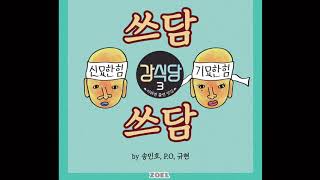 쓰담쓰담 [PAT PAT]  - MINO (송민호), P.O (블락비), 규현 (KYUHYUN)