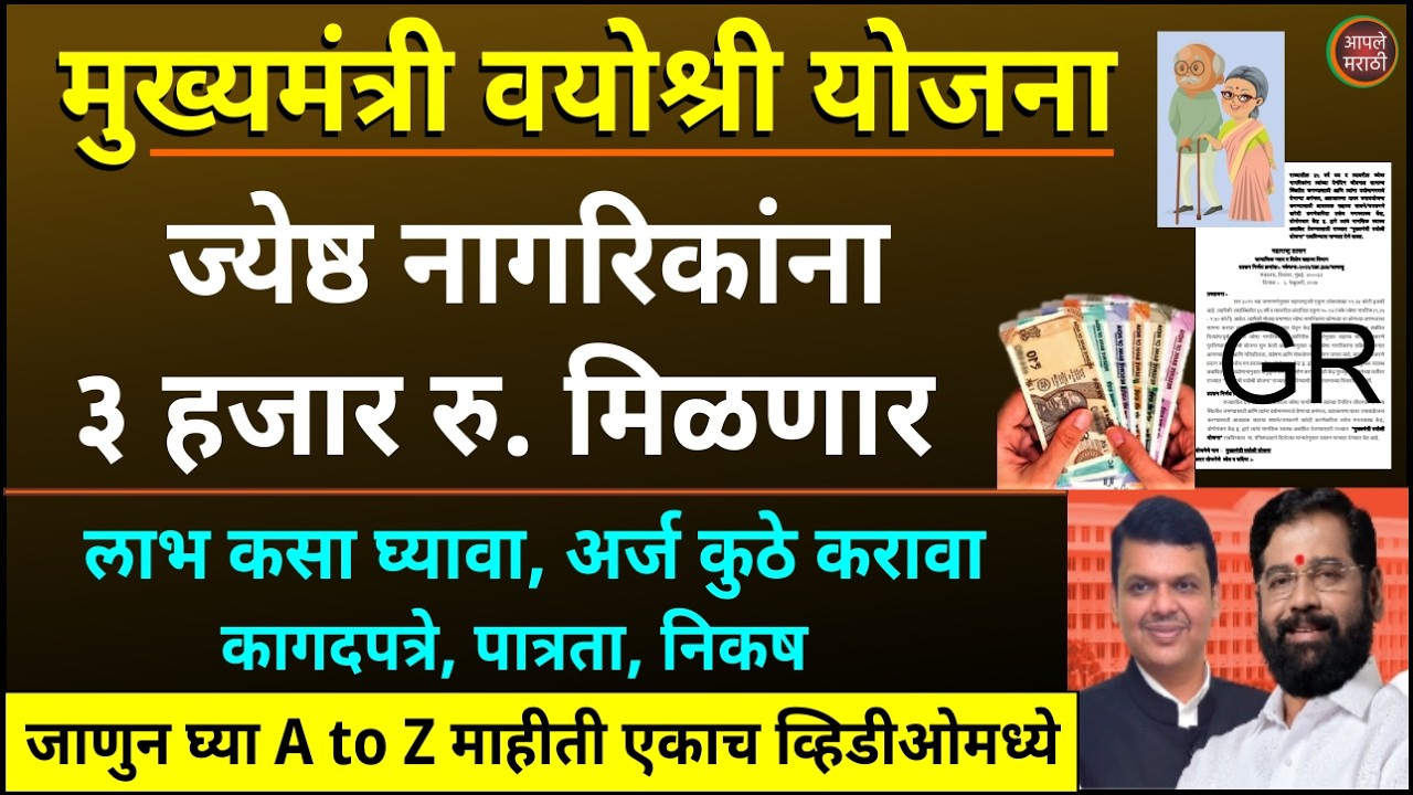 ज्येष्ठ नागरिकांना 3000 रु. मिळणार | मुख्यमंत्री वयोश्री योजना सुरु | mukhyamantri vayoshri yojana