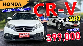 HONDA CR-V 2.0 E 4WD A/T 2013 : ✨รถอเนกประสงค์ สุดคุ้มค่า✨ ราคาเพียงแค่ 399,000 บาท 💸