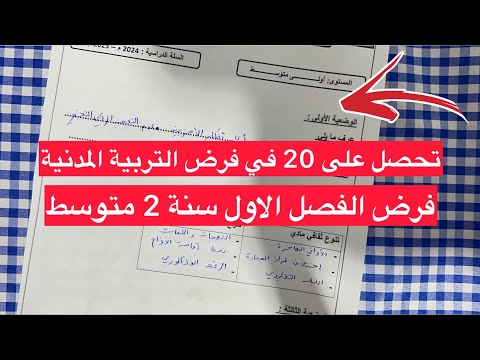 فرض مقترح بقوة في التربية المدنية سنة 2 ثانية متوسط الفصل الاول