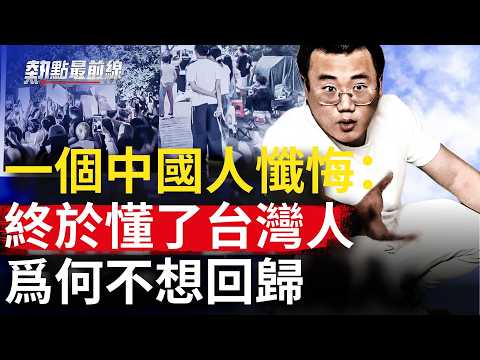 终于看懂台湾人为何拒绝统一？ 一位中国人的忏悔：河北老人被奴役20年