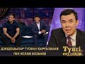 Түнгі студияда Нұрлан Қоянбаев - Дзюдошылар Гусман Қырғызбаев пен Ислам Бозбаев