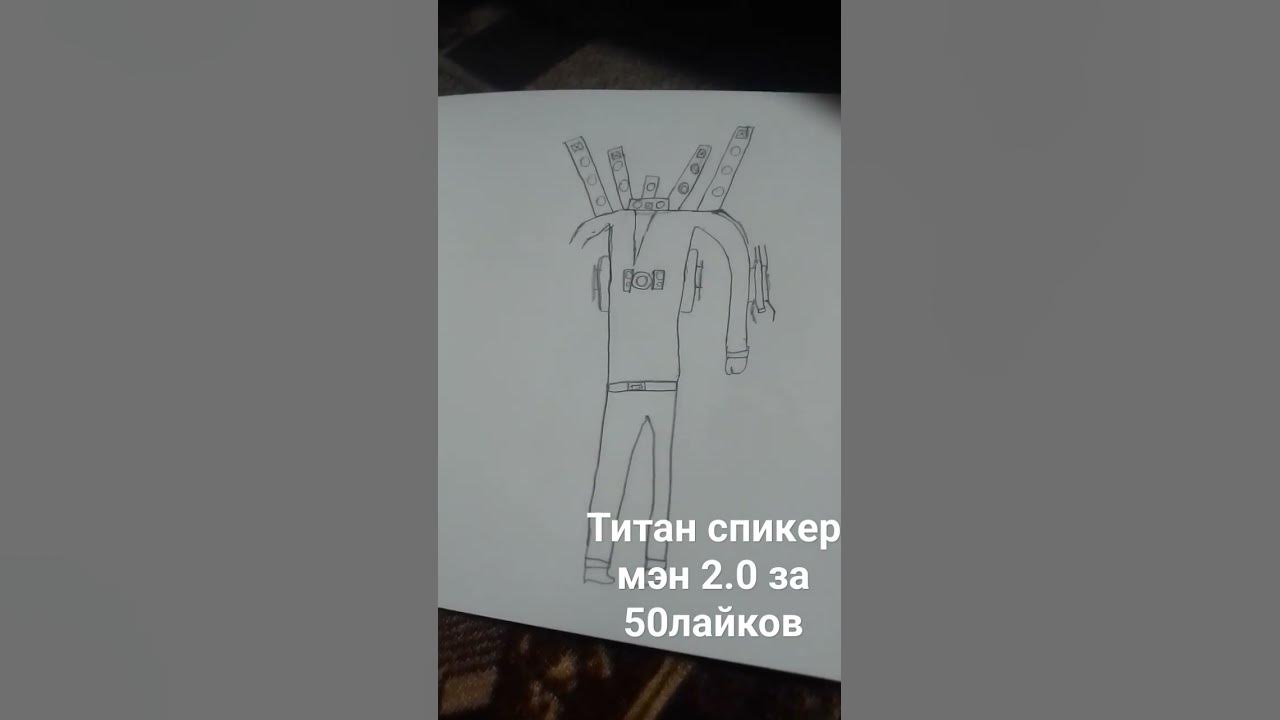 рисуем титана спикер Мэна 1.0 - YouTube