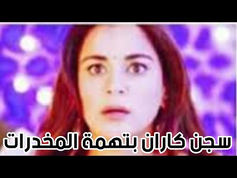 مسلسل حياه قلبي حلقه يوم الخميس سجن كاران بتهمه المخدرات 