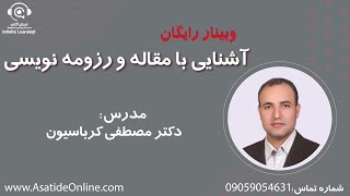 وبینار مقاله و رزومه نویسی