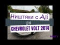 Ништяки с Ali для Chevrolet Volt 2014 часть 1