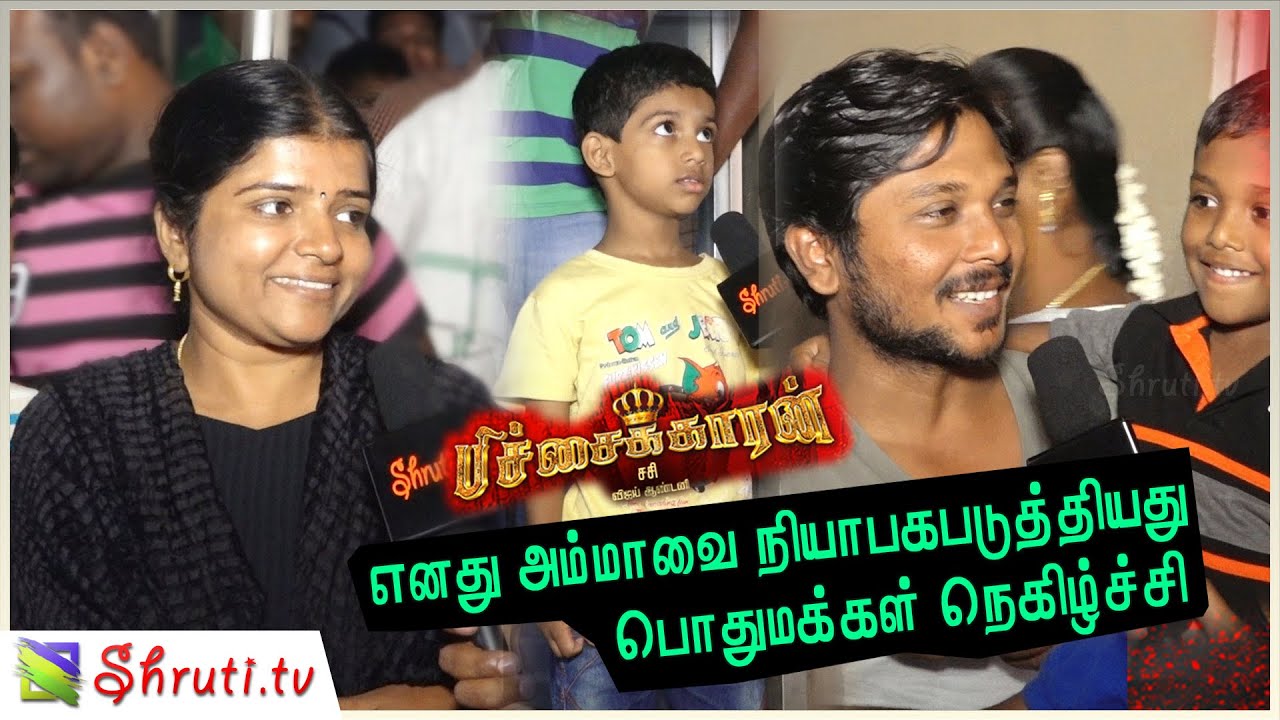 Pichaikkaran Public Review | எனது அம்மாவை நியாகப்படுத்தியது ! | Pichaikkaran Review | Vijay Antony