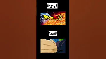 الفرق بين اغنية دراغون بول القديمة و الجديدة Dbs Goku Ultrainstinct دراغون بول غوكو 