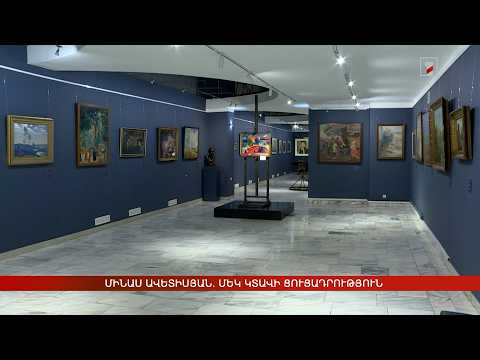 Մինաս Ավետիսյան. մեկ կտավի ցուցադրություն