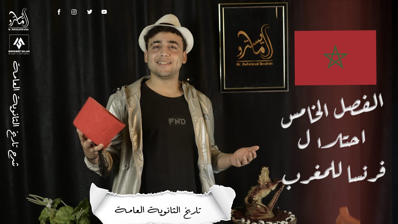 احتلال فرنسا للمغرب الفصل الخامس 3 ثانوي 2023