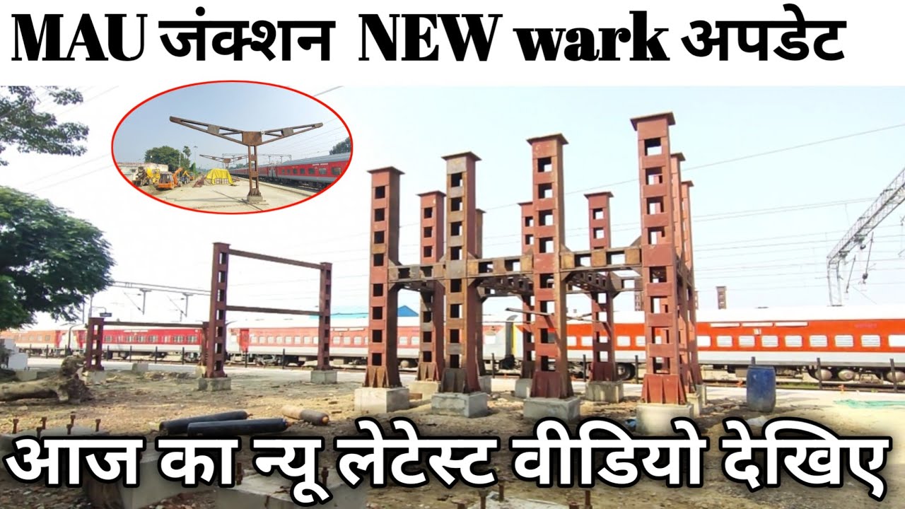 आज का न्यू लेटेस्ट वीडियो देखिए Mau junction new update mau railway station new update