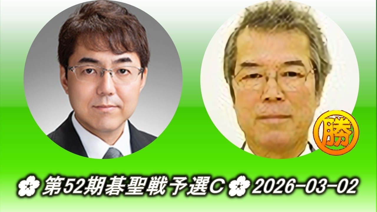 武宮陽光 (Takemiya Yōkō) vs 石田芳夫 (Ishida Yoshio)🌸第52期碁聖戦予選Ｃ🌸2026-03-02