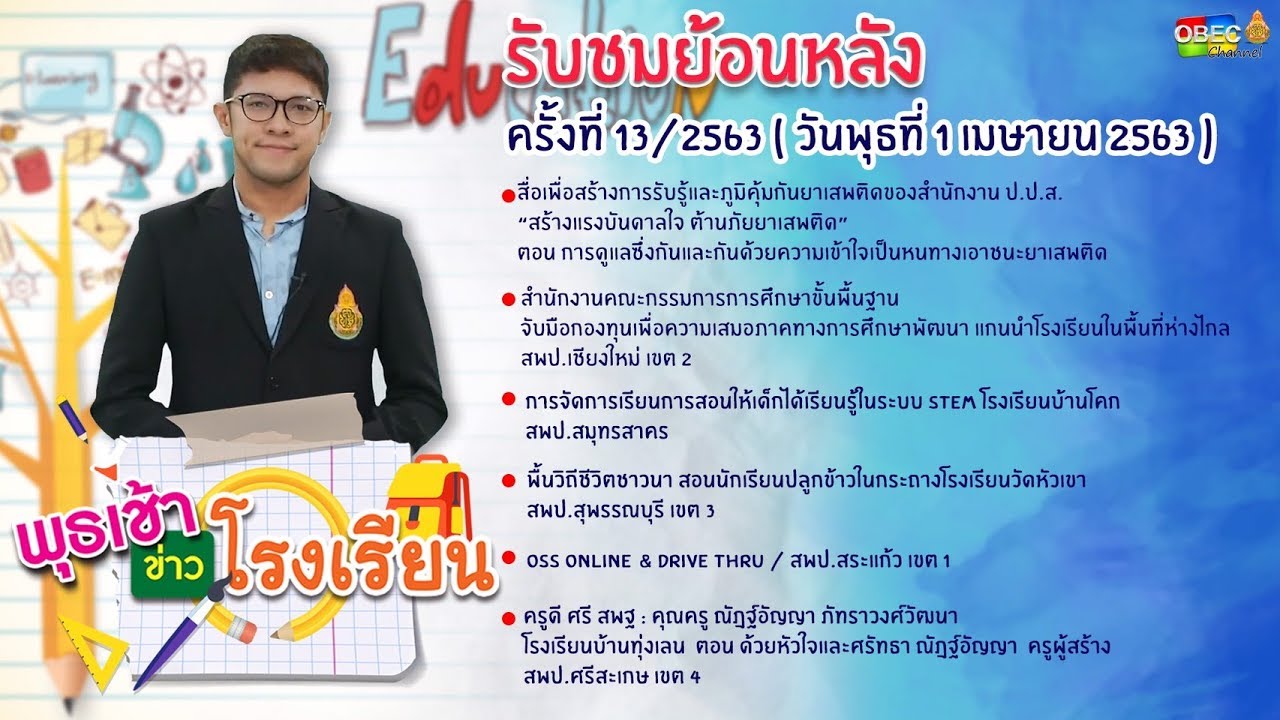 รายการ พุธเช้า ข่าว โรงเรียน ครั้งที่ 13/2563 (วันที่ 1 เมษายน 2563)