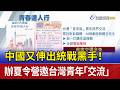 中國又伸出統戰黑手！ 辦夏令營邀台灣青年「交流」