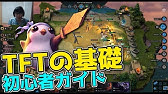 Tft チームファイト タクティクスの遊び方 コツ教えます 初心者向け Youtube