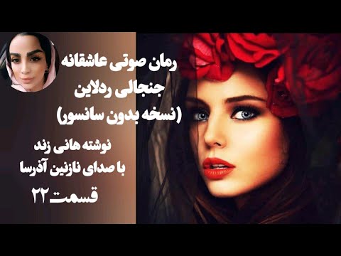 داستان عاشقانه فرار دختری از خانواده مذهبی از خانه و ورود به مدلینگ لباس زیر رمان ردلاین قسمت 22