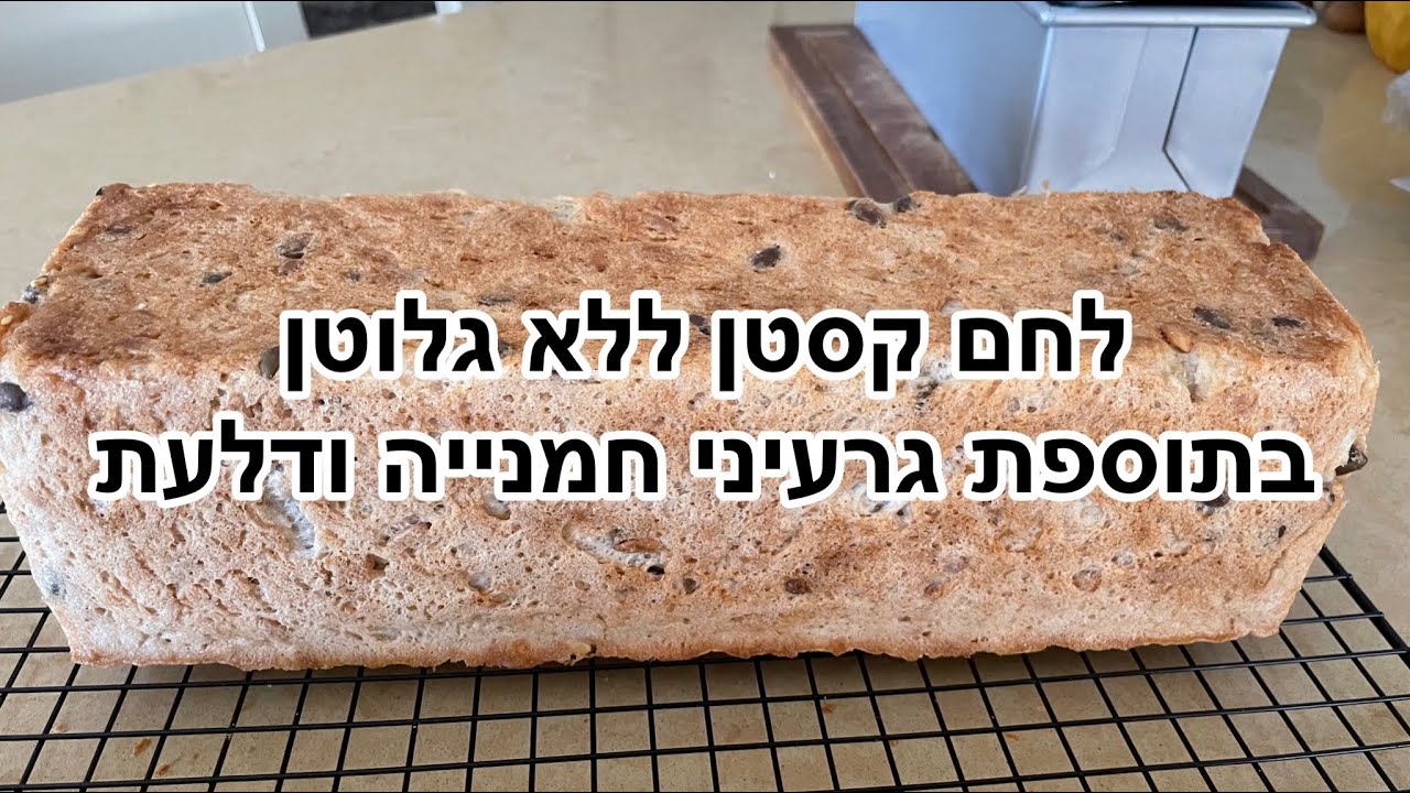 לחם קסטן ללא גלוטן בתוספת גרעיני חמנייה ודלעת. ללא לישה והתפתחה אחת