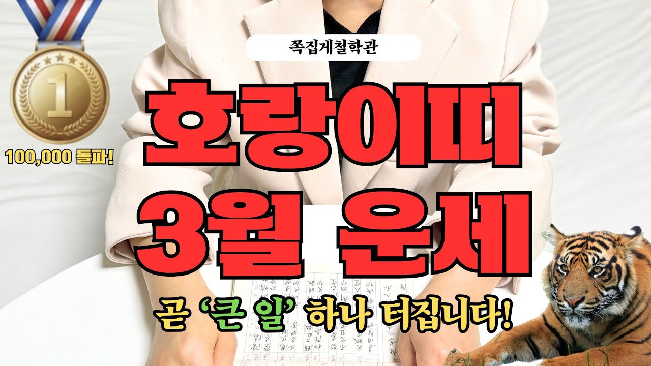 [2026년 호랑이띠 3월 운세] 곧 인생을 바꿀 ‘큰 일’ 하나 터집니다! 꼭 들으세요!