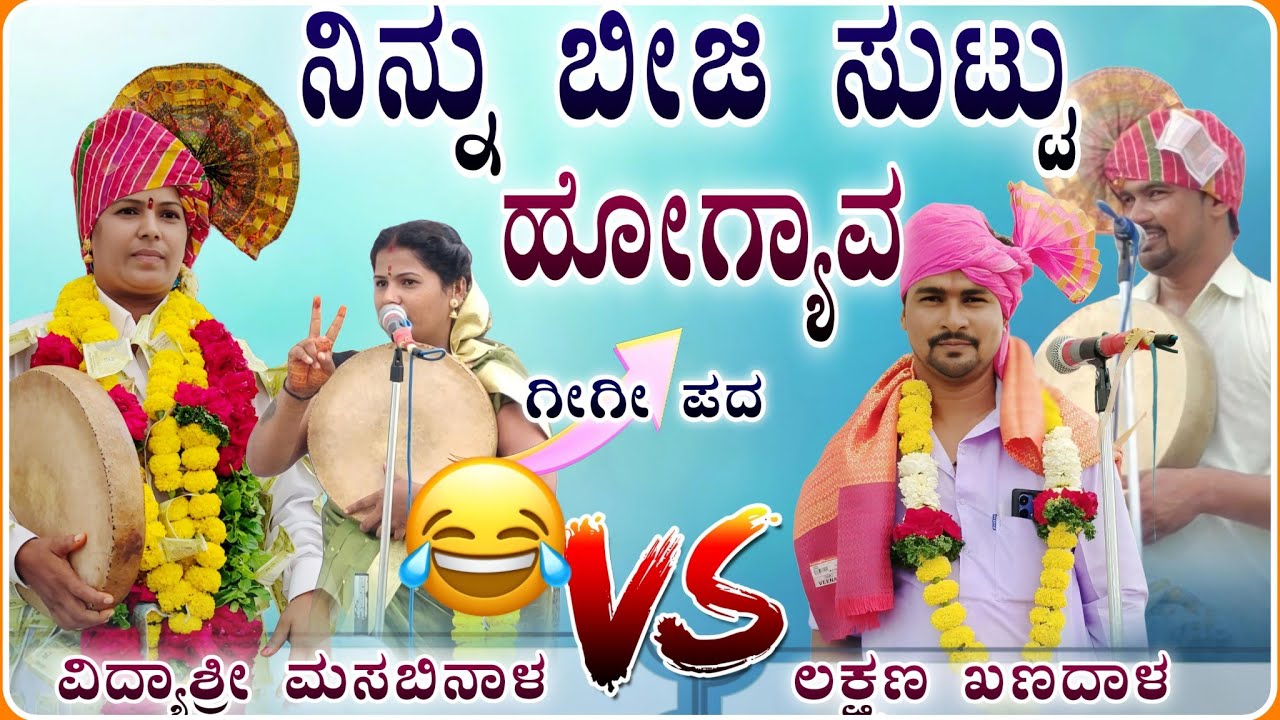 ಫುಲ್ಲ ಕಾಮಿಡಿ  ಕೇಳಿ ಗೀಗೀ ಪದ 🤭| ವಿದ್ಯಾಶ್ರೀ ಗೀಗೀ ಪದ| vidyshree Gigi pad ‎‎‎‎‎‎⁨‎⁨‎⁨‎⁨@RaviAudio355