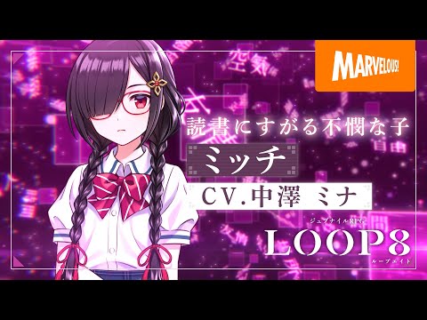 『LOOP8(ループエイト)』キャラクター紹介映像・第九弾「ミッチ」 - 『LOOP8(ループエイト)』キャラクター紹介映像・第九弾「ミッチ」