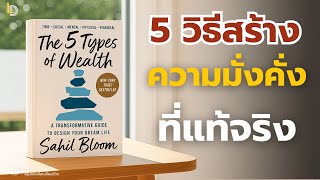 Book Summary: The 5 Types of Wealth - Sahil Bloom | How to "get rich" in 5 ways (not just money)
